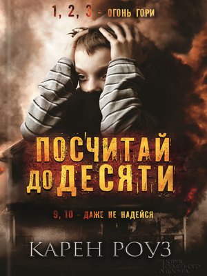 cover image of Посчитай до десяти